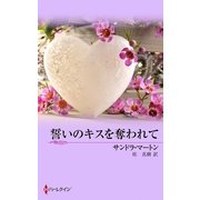 誓いのキスを奪われて（ハーレクイン） [電子書籍]