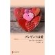 プレゼントは愛（ハーレクイン） [電子書籍]