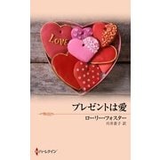 プレゼントは愛（ハーレクイン） [電子書籍]