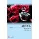 謎の恋人（ハーレクイン） [電子書籍]