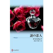 謎の恋人（ハーレクイン） [電子書籍]