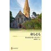 身も心も（ハーレクイン） [電子書籍]