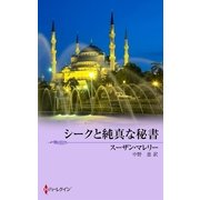 シークと純真な秘書（ハーレクイン） [電子書籍]