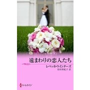 遠まわりの恋人たち（ハーレクイン） [電子書籍]