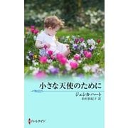 小さな天使のために（ハーレクイン） [電子書籍]