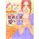 隠遁公爵、愛に泣く―ザ・アインコート（MIRA文庫） [電子書籍]