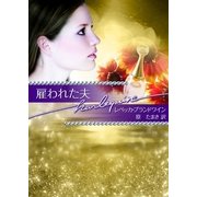 雇われた夫（ハーレクイン） [電子書籍]