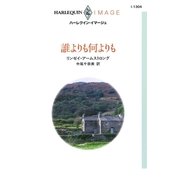 誰よりも何よりも（ハーレクイン） [電子書籍]