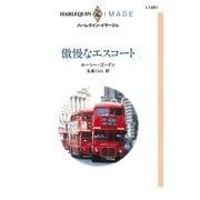 傲慢なエスコート（ハーレクイン） [電子書籍]