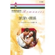 罪深い関係（ハーレクイン） [電子書籍]