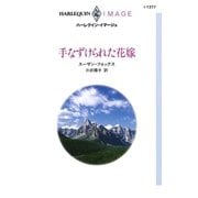 手なずけられた花嫁（ハーレクイン） [電子書籍]