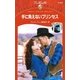手に負えないプリンセス（ハーレクイン） [電子書籍]