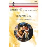 誤解の果てに（ハーレクイン） [電子書籍]
