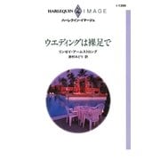 ウエディングは裸足で（ハーレクイン） [電子書籍]