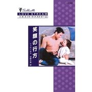 笑顔の行方（シルエット・ラブストリーム） [電子書籍]