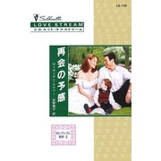 再会の予感（ハーレクイン） [電子書籍]
