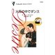 火花の中でダンス（ハーレクイン） [電子書籍]