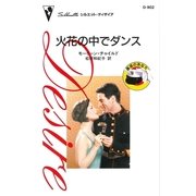 火花の中でダンス（ハーレクイン） [電子書籍]