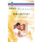 復讐は誰のため？（ハーレクイン） [電子書籍]