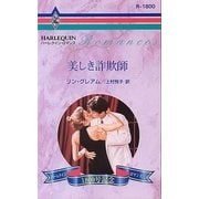 美しき詐欺師（ハーレクイン） [電子書籍]