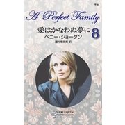 愛はかなわぬ夢に（ハーレクイン） [電子書籍]