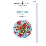 完璧な結婚（ハーレクイン） [電子書籍]