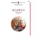 彼の求愛宣言（ハーレクイン） [電子書籍]