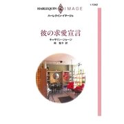 彼の求愛宣言（ハーレクイン） [電子書籍]