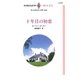 十年目の初恋（ハーレクイン・イマージュ） [電子書籍]
