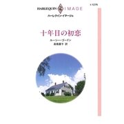 十年目の初恋（ハーレクイン・イマージュ） [電子書籍]