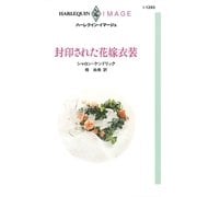 封印された花嫁衣装（ハーレクイン） [電子書籍]