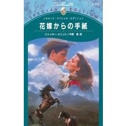 花嫁からの手紙（ハーレクイン） [電子書籍]
