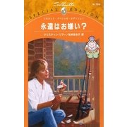 永遠はお嫌い？（ハーレクイン） [電子書籍]