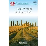 トスカーナの花嫁（ハーレクイン） [電子書籍]