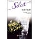 暗闇の妖精（ハーレクイン） [電子書籍]