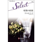 暗闇の妖精（ハーレクイン） [電子書籍]