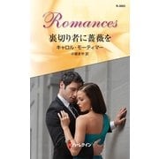 裏切り者に薔薇を（ハーレクイン・ロマンス） [電子書籍]
