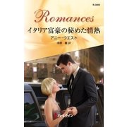 イタリア富豪の秘めた情熱（ハーレクイン・ロマンス） [電子書籍]