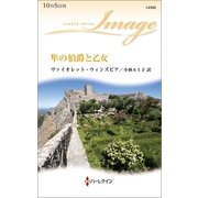 隼の伯爵と乙女（ハーレクイン・イマージュ） [電子書籍]