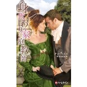 身代わり家庭教師（ハーレクイン・ヒストリカル） [電子書籍]
