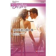 億万長者の願い事（ハーレクイン・ディザイア） [電子書籍]