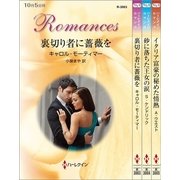 ハーレクイン・ロマンスセット 7（ハーレクイン） [電子書籍]