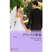 プリンスの提案（ハーレクイン） [電子書籍]