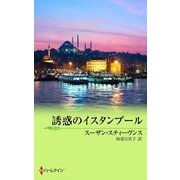 誘惑のイスタンブール（クリスタルロマンス） [電子書籍]
