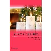 クリスマスに見た夢は…（クリスマスロマンス） [電子書籍]