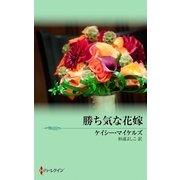 勝ち気な花嫁（ハーレクイン） [電子書籍]