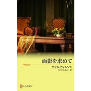 面影を求めて（ハーレクイン） [電子書籍]
