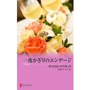 一夜かぎりのエンゲージ（ハーレクイン） [電子書籍]