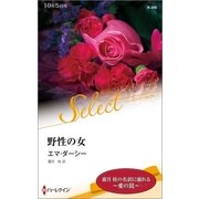 野性の女（ハーレクイン・セレクト） [電子書籍]