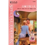 古城で待つ人（ハーレクイン） [電子書籍]